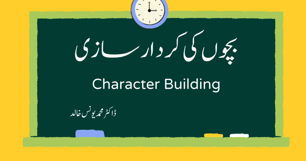 بچوں کی کردار سازی