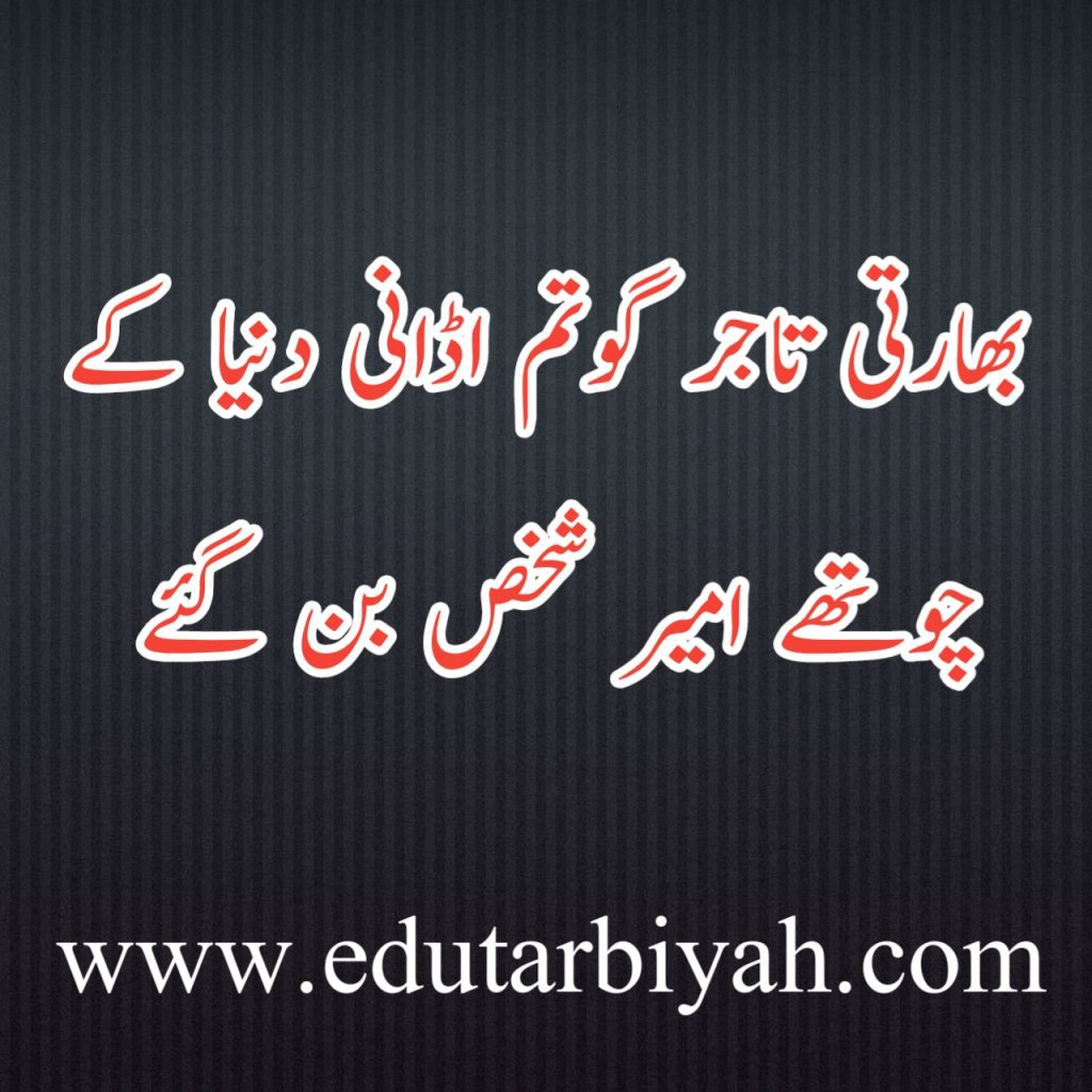 گوتم ابانی دنیا کے چوتھے امیر