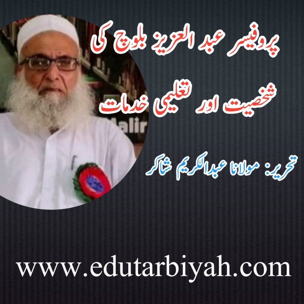 پروفیسر عبد العزیز بلوچ کی شخصیت