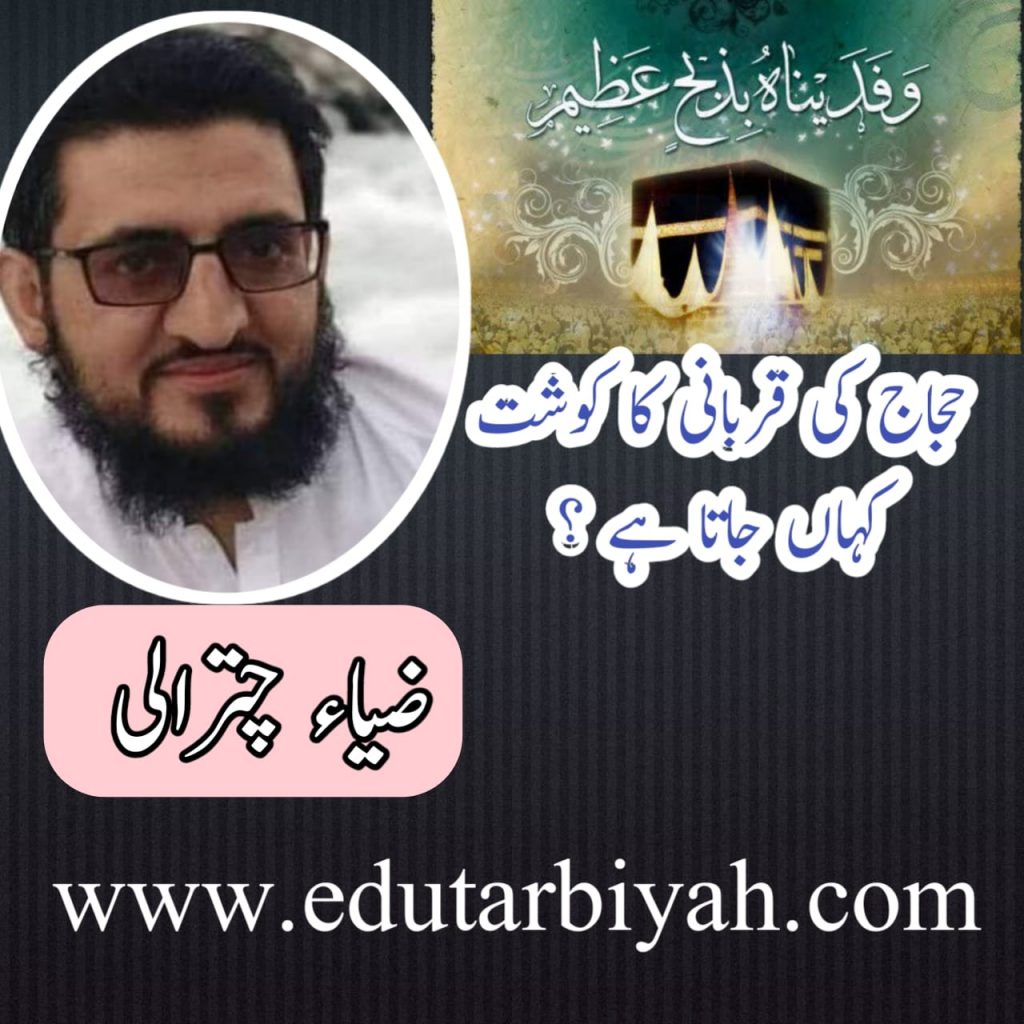 حجاج کی قربانی کا گوشت کہاں جاتا ہے؟