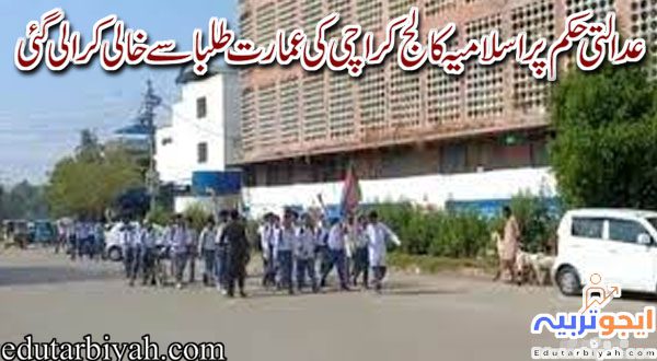 عدالتی حکم پر اسلامیہ کالج کراچی کی عمارت طلبا سے خالی کرالی گئی