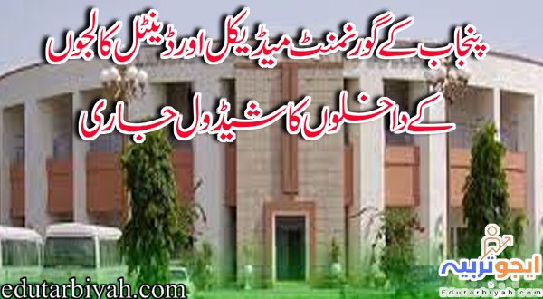 پنجاب کے گورنمنٹ میڈیکل اور ڈینٹل کالجوں کے داخلوں کا شیڈول جاری