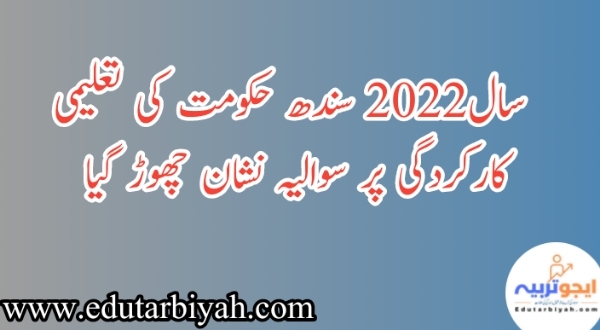 سال2022 سندھ حکومت کی تعلیمی کارکردگی پر سوالیہ نشان چھوڑ گیا