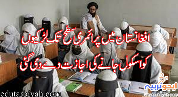 افغانستان میں پرائمری سطح تک لڑکیوں کو اسکول جانے کی اجازت دے دی گئی