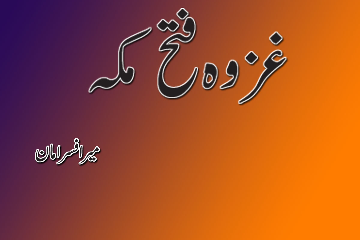 غزوہ فتح مکہ