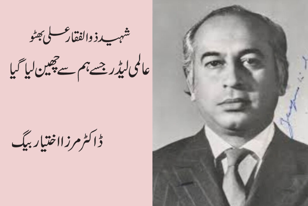 شہید ذوالفقار علی بھٹو