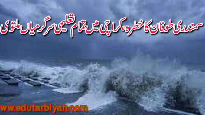 سمندری طوفان کا خطرہ، کراچی میں تمام تعلیمی سرگرمیاں ملتوی