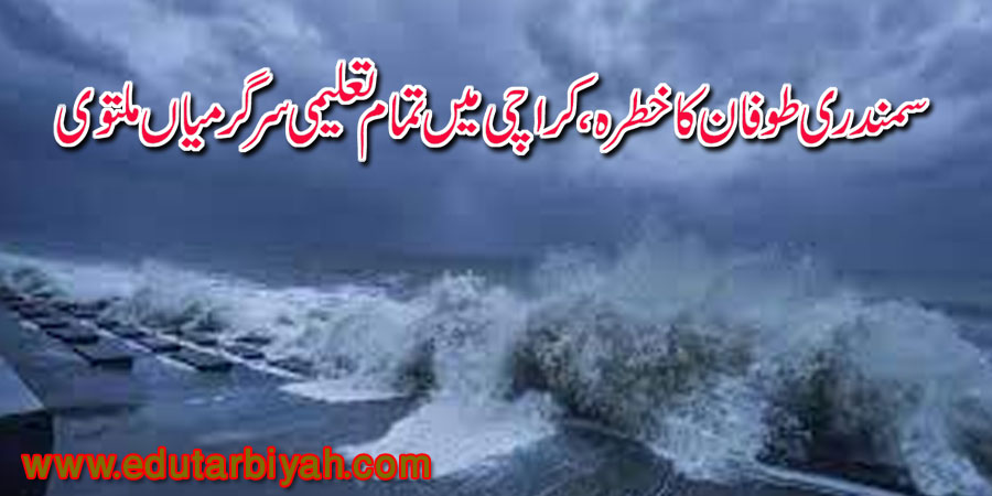 سمندری طوفان کا خطرہ، کراچی میں تمام تعلیمی سرگرمیاں ملتوی