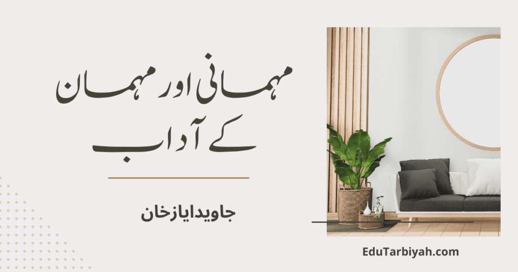 مہمانی اور مہمان کے آداب
