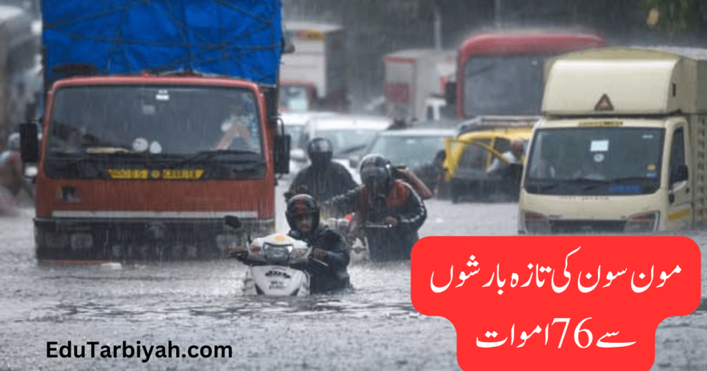 مون سون کی تازہ بارشوں سے 76 اموات