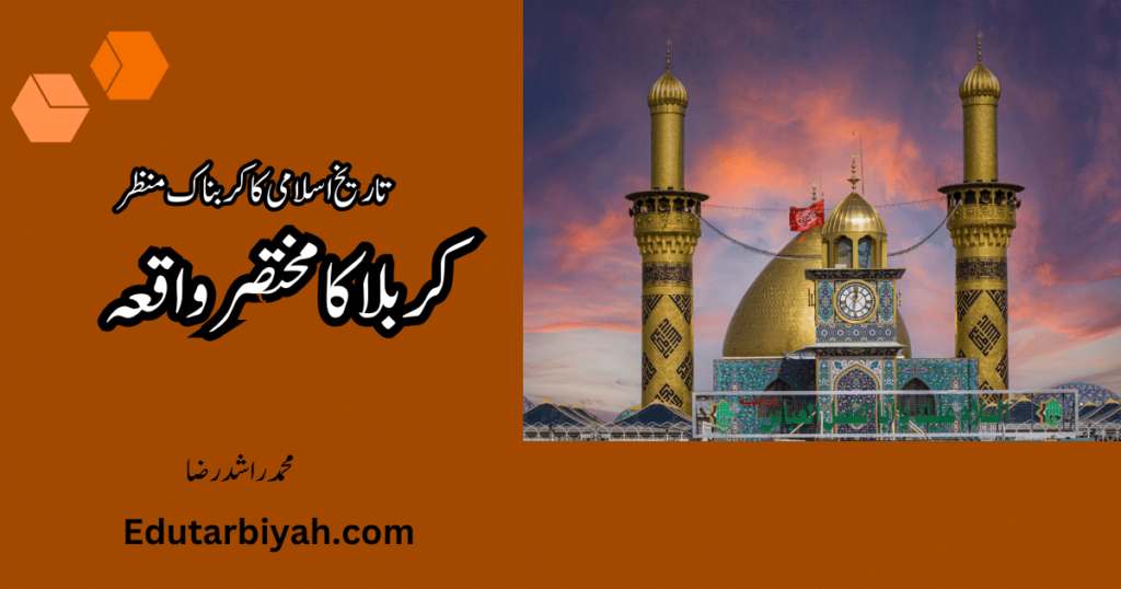 مختصر واقعہ کربلا