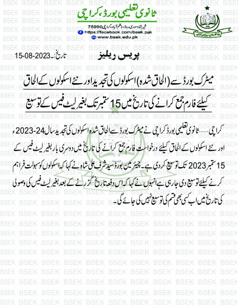 الحاق شدہ اسکولوں کی تجدید بغیرلیٹ فیس 15 ستمبرتک توسیع