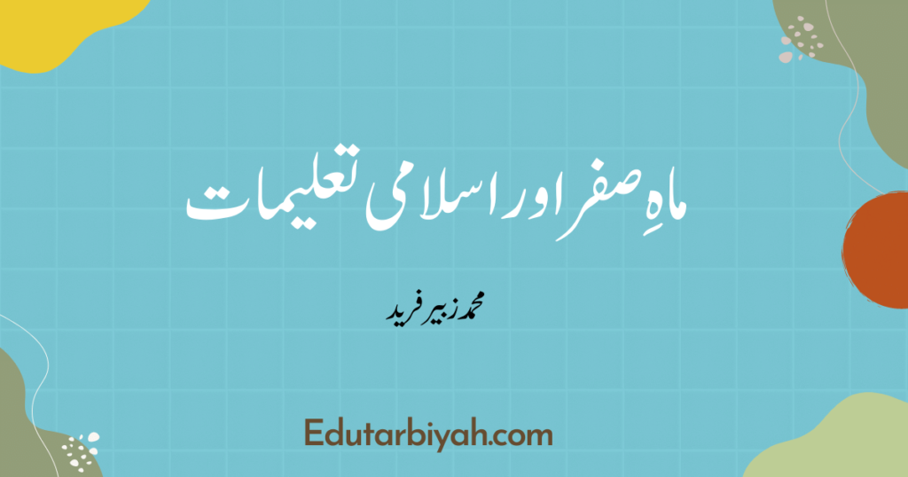 ماہِ صفر اور اسلامی تعلیمات