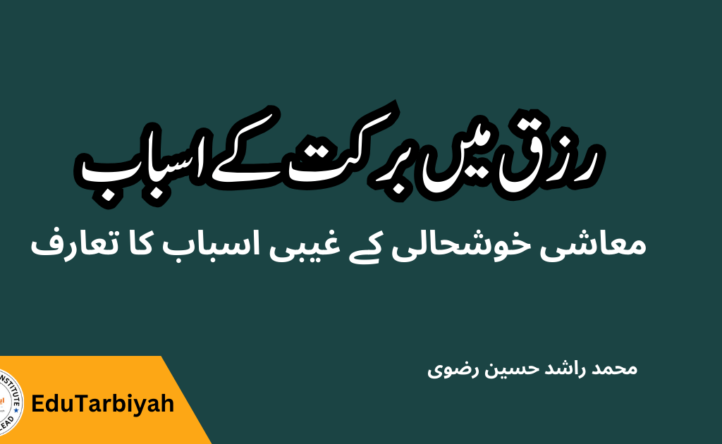 رزق میں برکت کے اسباب