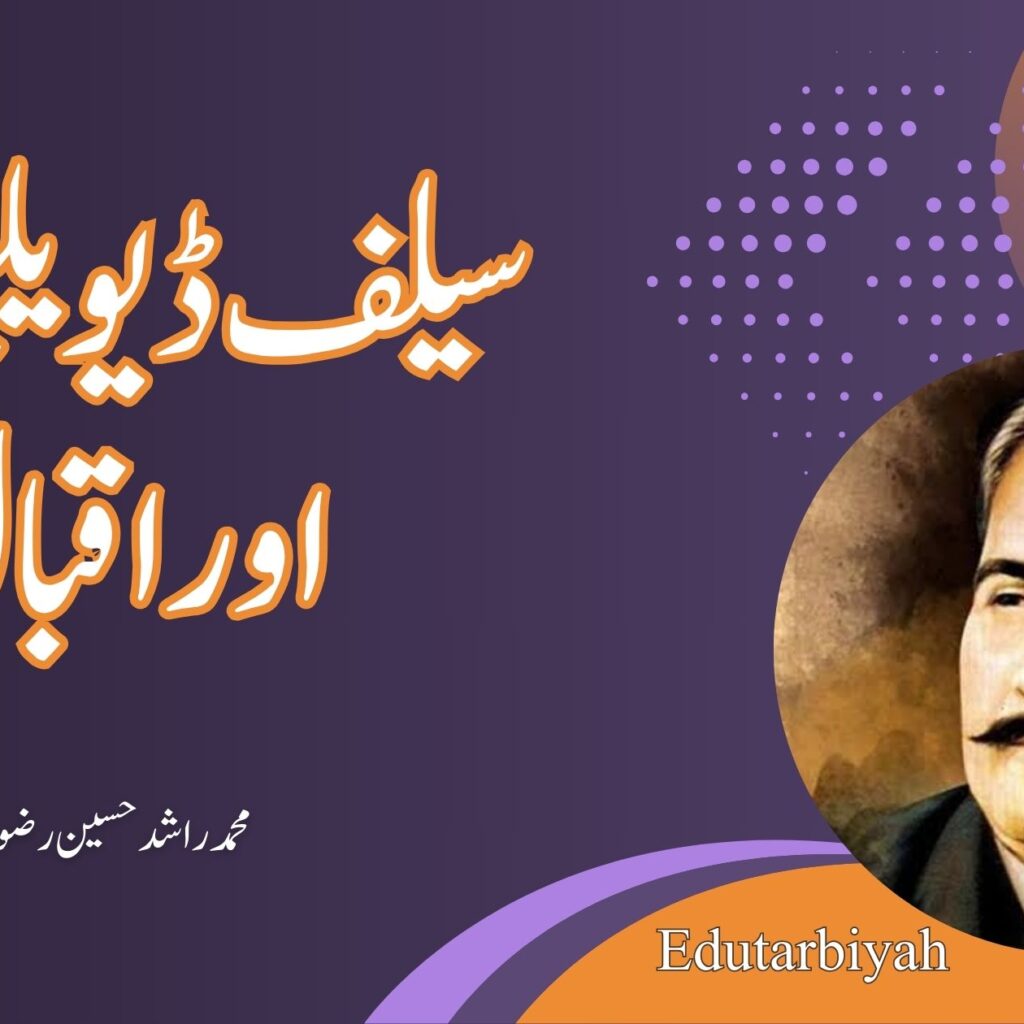 سیلف ڈیویلپمنٹ اور اقبال
