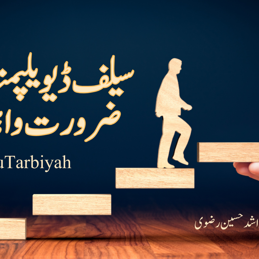 سیلف ڈویلپمنٹ کی ضرورت واہمیت