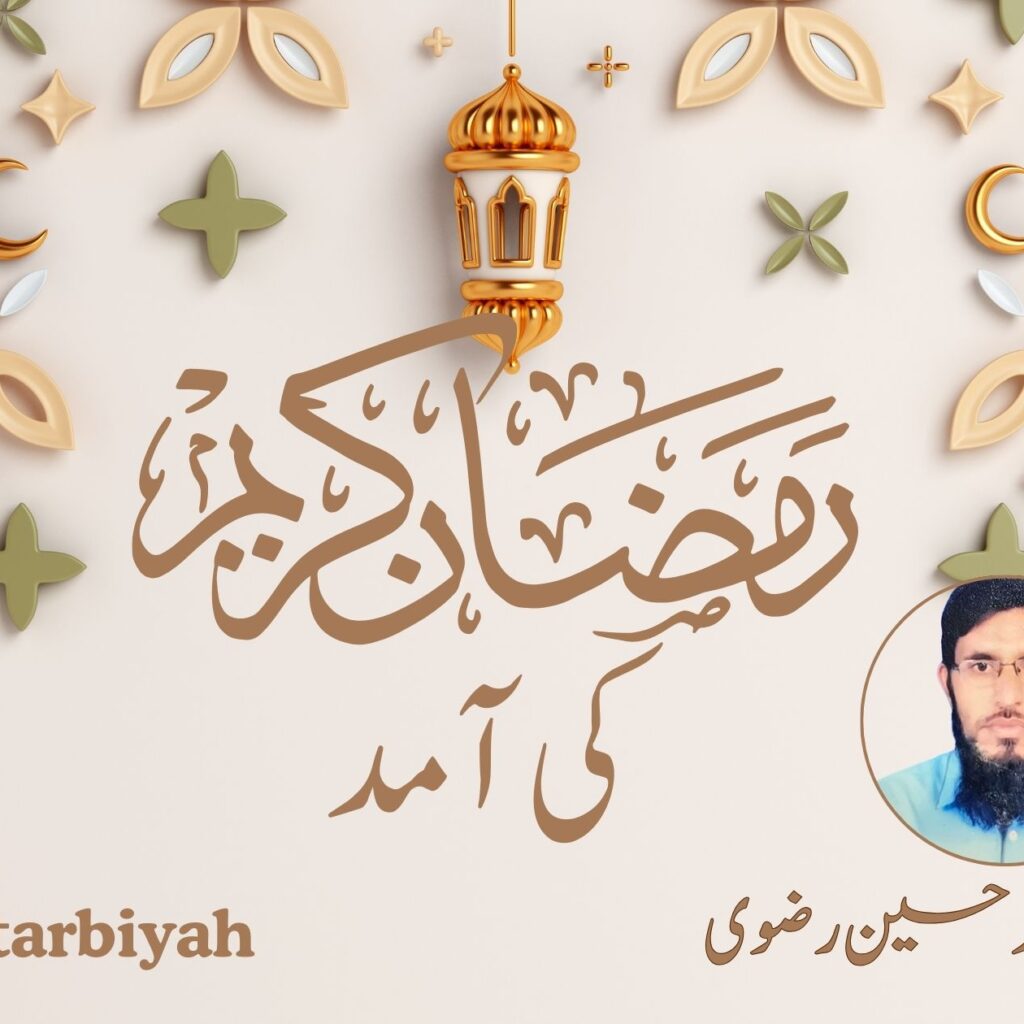 رمضان المبارک کی آمد