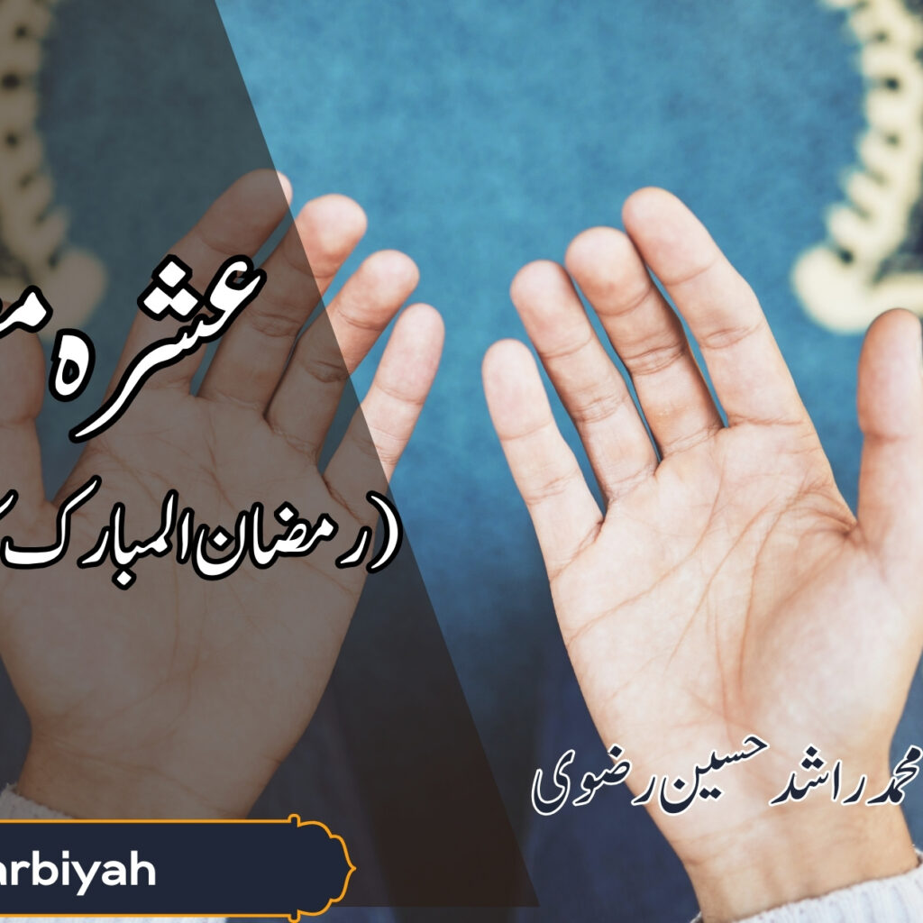 عشرہ مغفرت (رمضان المبارک کا دوسرا عشرہ)
