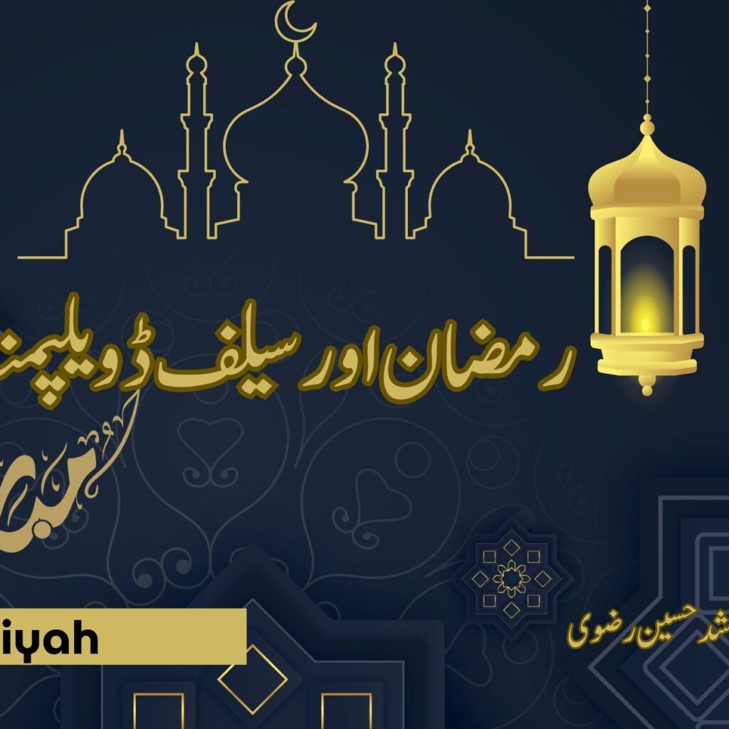 رمضان اور سیلف ڈویلپمنٹ