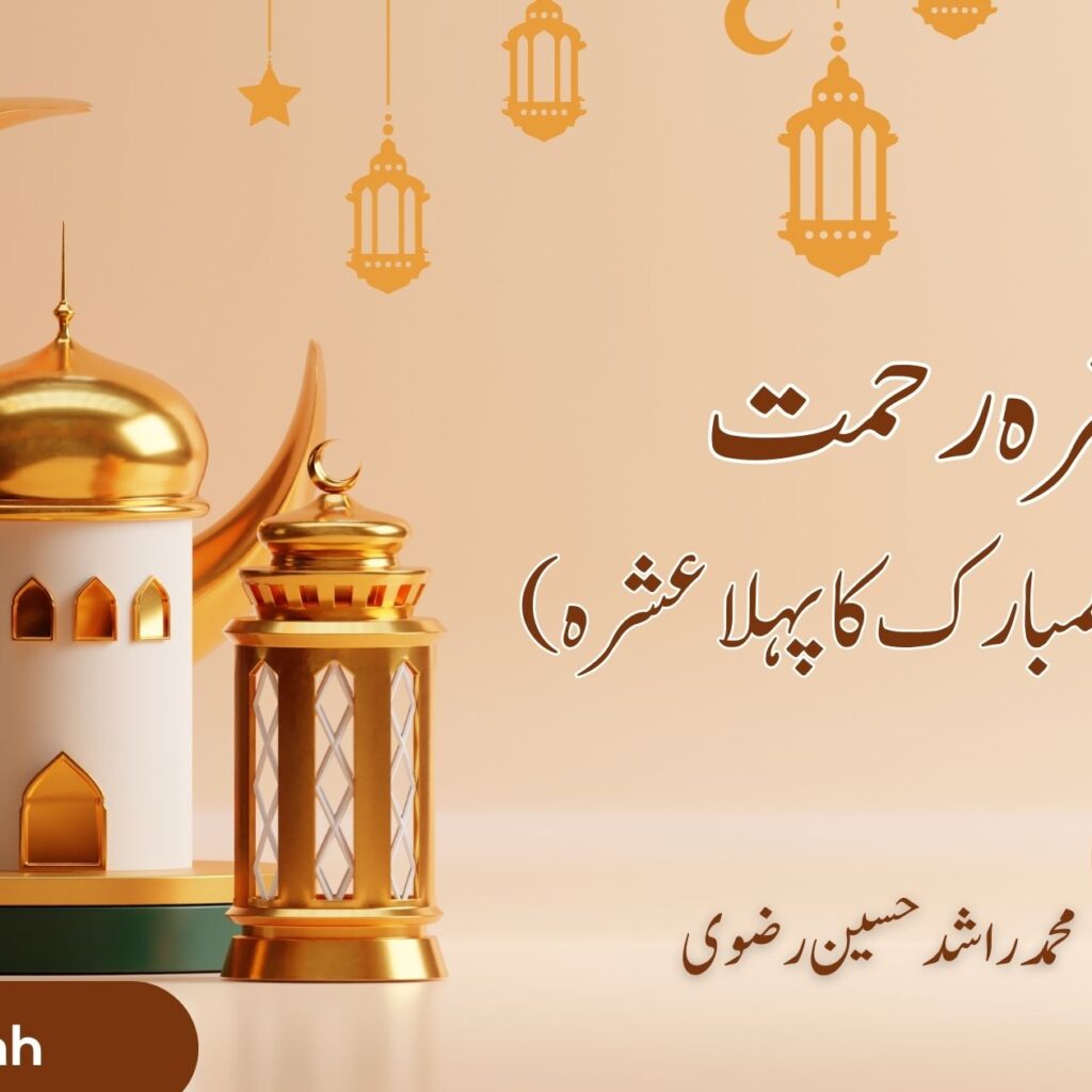 عشرہ رحمت (مضان المبارک کا پہلا عشرہ)