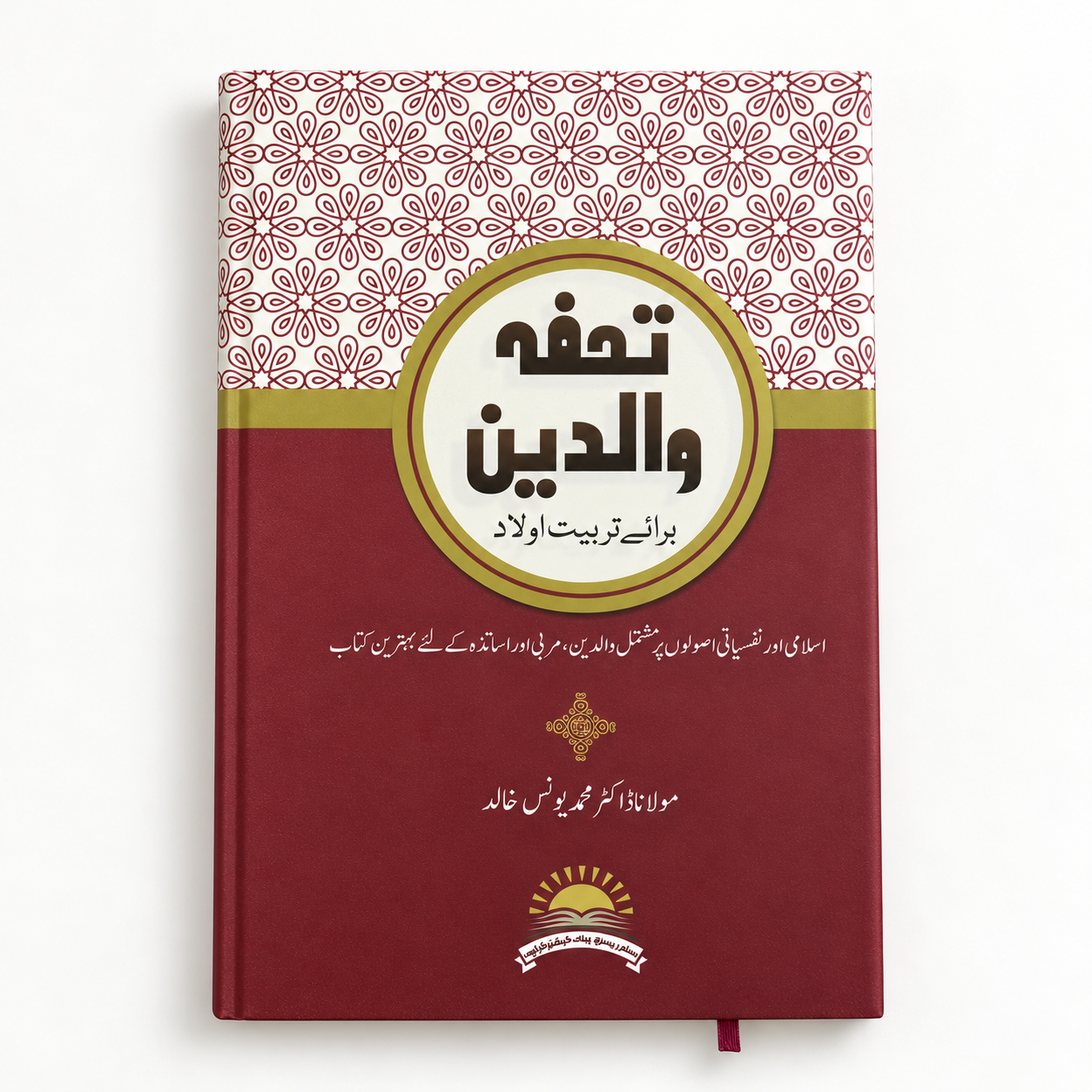 Tohfa e Waldain Baray Tarbiyat e Olad