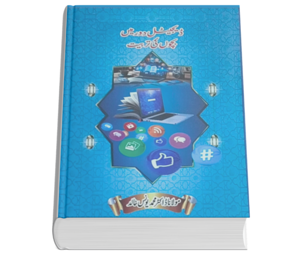 Digital Dor Ma Bachon Ki Tarbiyat Book