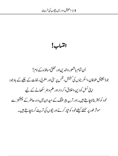 ڈیجیٹل دور میں بچوں کی تربیت