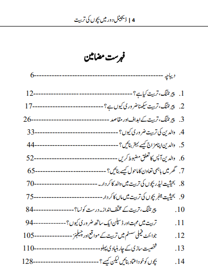 ڈیجیٹل دور میں بچوں کی تربیت