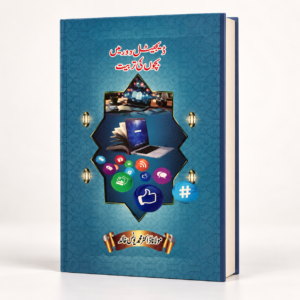 Digital Dor Ma Bachon Ki Tarbiyat- ڈیجیٹل دور میں بچوں کی تربیت