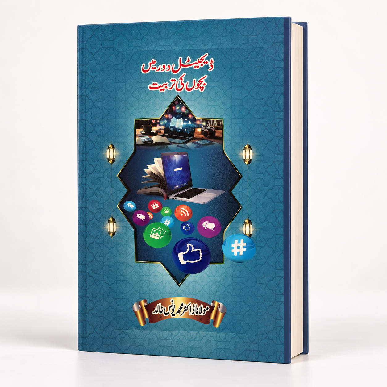 Digital Dor Ma Bachon Ki Tarbiyat- ڈیجیٹل دور میں بچوں کی تربیت