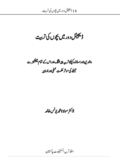 Digital Dor Ma Bachon Ki Tarbiyat - Image 5