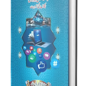 Digital dor ma bachon ki tarbiyat