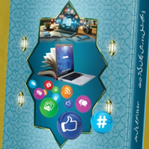 Digital dor ma bachon ki tarbiyat