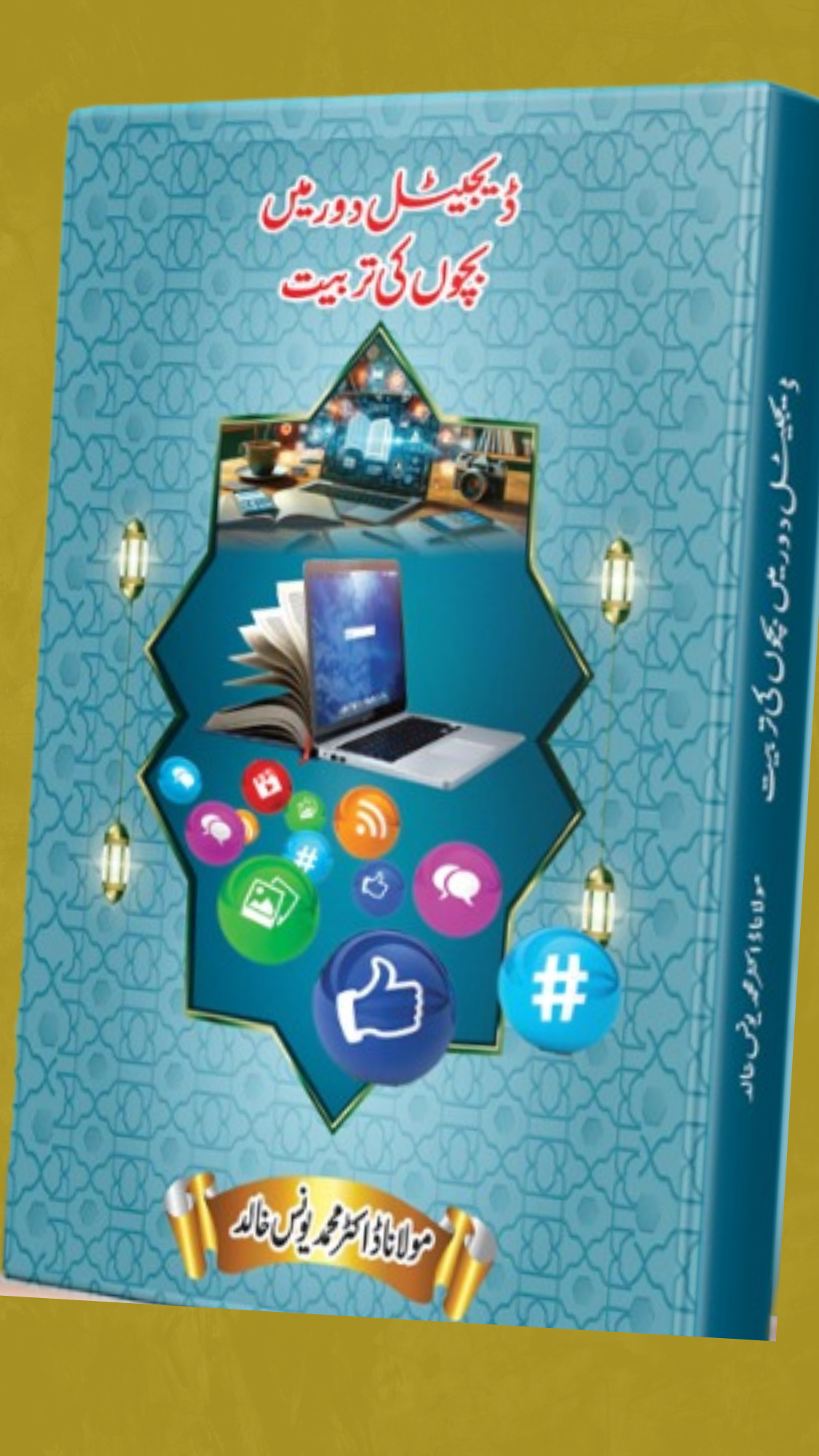 Digital dor ma bachon ki tarbiyat