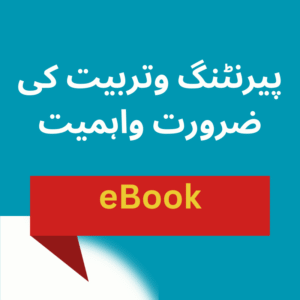 پیرنٹنگ وتربیت کی ضرورت واہمیت