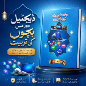 ڈیجٹیل دور میں بچوں کی تربیت