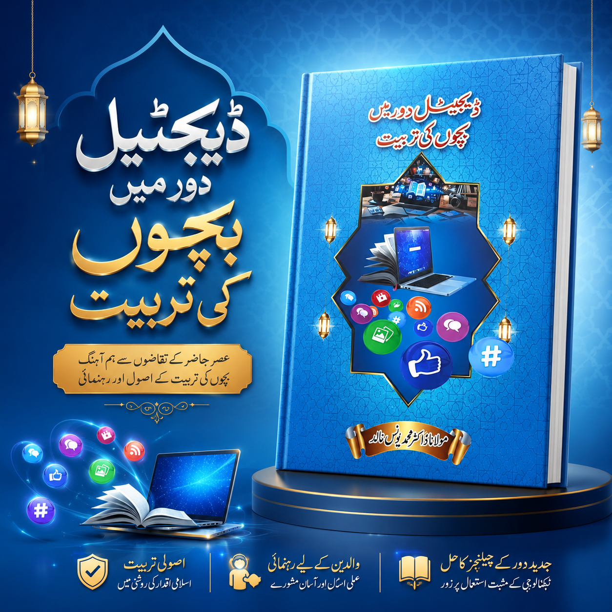 ڈیجٹیل دور میں بچوں کی تربیت