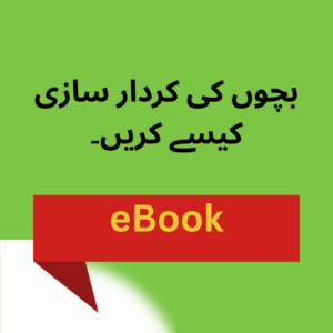 بچوں کی کردار سازی