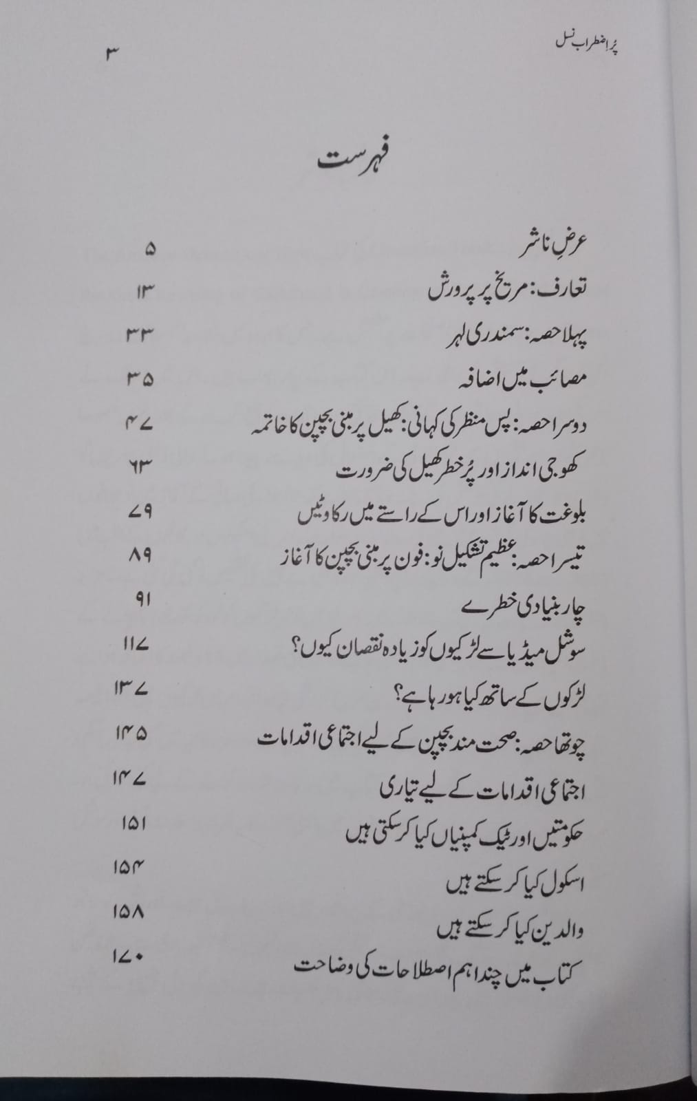 مضطرب نسل۔ (Anxious Generation) کا اردو ترجمہ - Image 3