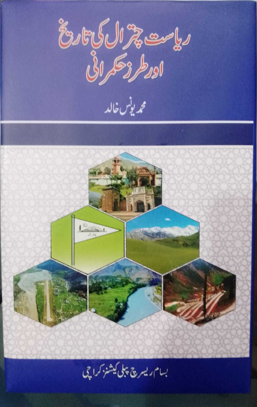 ریاست چترال کی تاریخ اور طرز حکمرانی