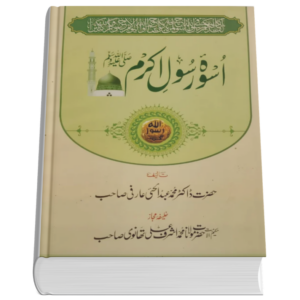 Uswa e Rasool e Akram